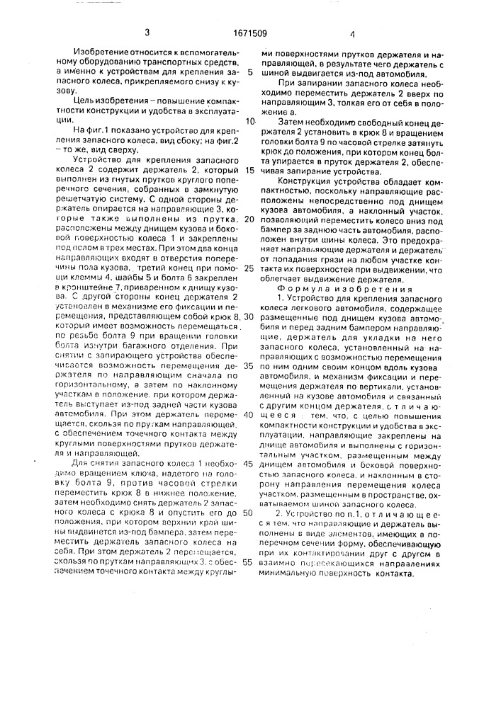 Устройство для крепления запасного колеса легкового автомобиля (патент 1671509)