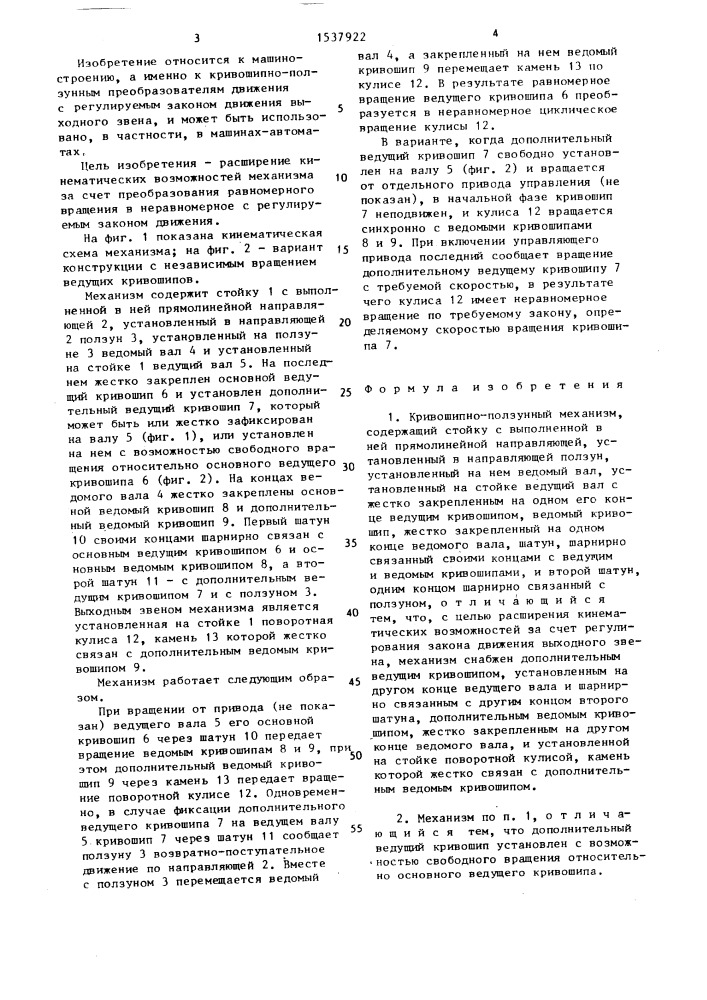 Кривошипно-ползунный механизм (патент 1537922)