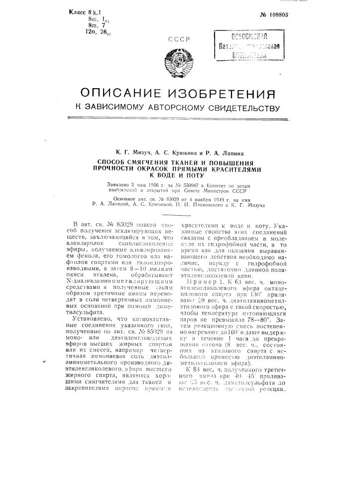 Способ смягчения тканей и повышения прочности окрасок прямыми красителями к воде и поту (патент 108805)