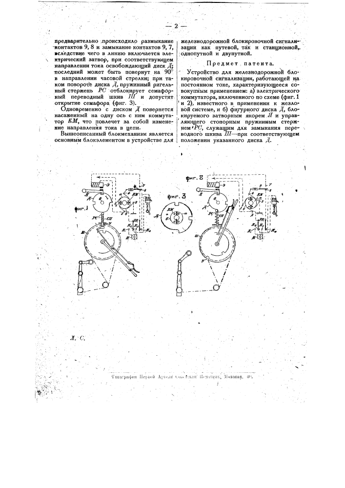 Устройство для железнодорожной блокировочной сигнализации, работающей на постоянном токе (патент 16259)