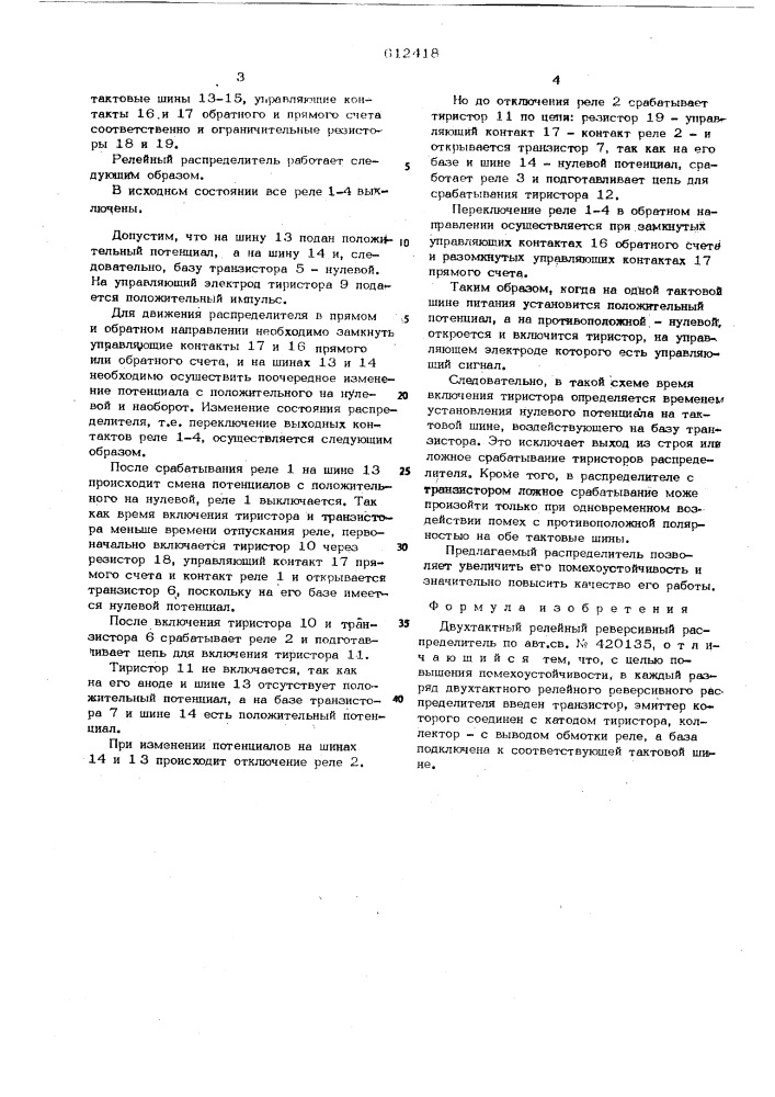 Двухтактный релейный реверсивный распределитель (патент 612418)