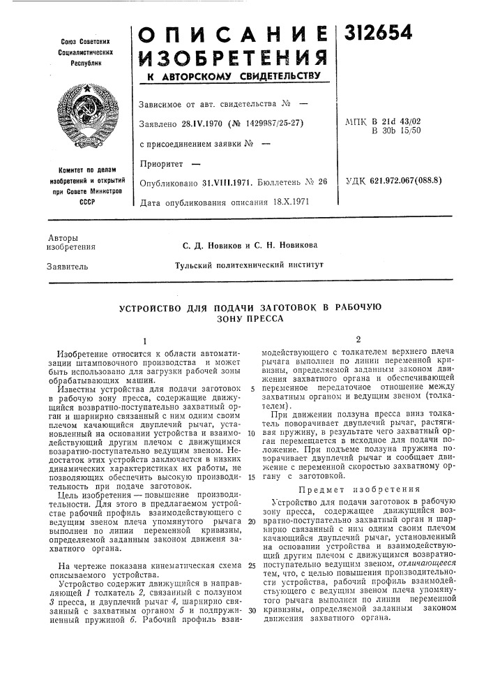 Устройство для подачи заготовок в рабочую (патент 312654)