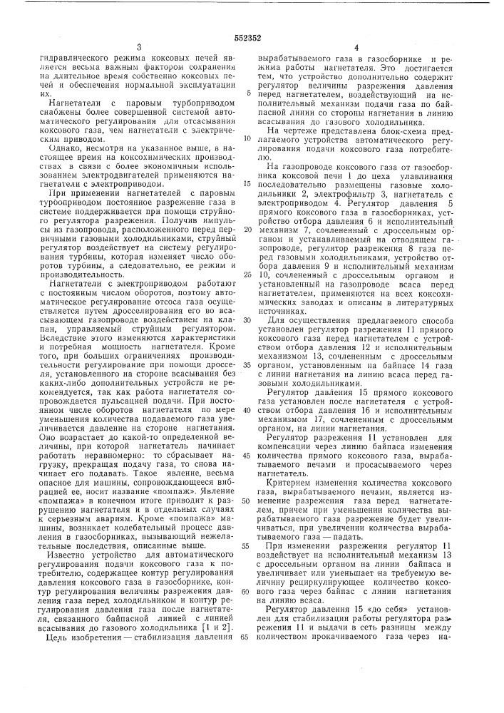 Устройство для автоматического регулирования подачи коксового газа и потребителю (патент 552352)