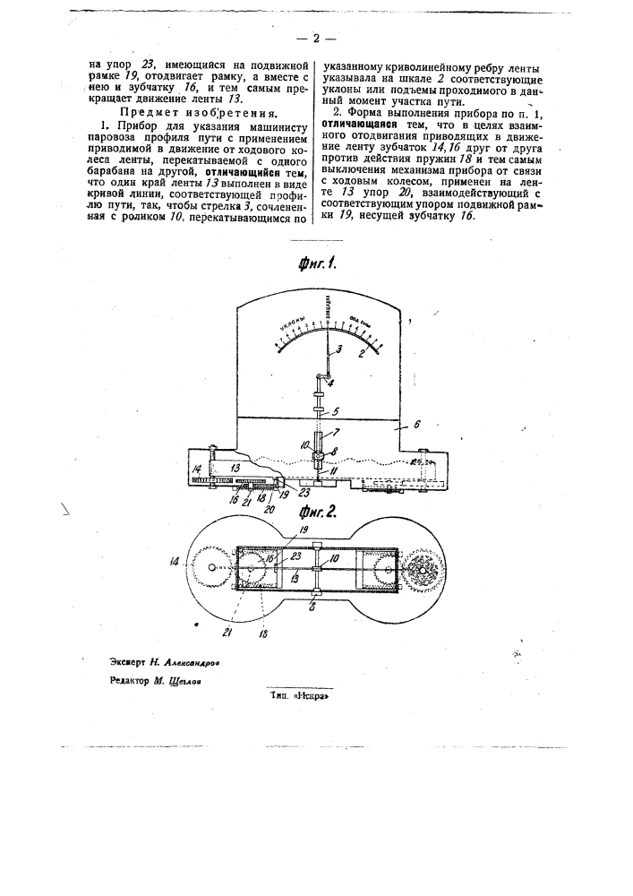 Прибор для указания машинисту паровоза профиля пути (патент 32000)