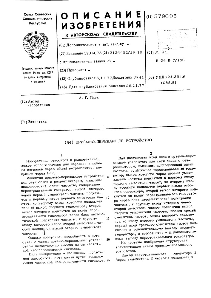 Приемно-подающее устройство (патент 579695)