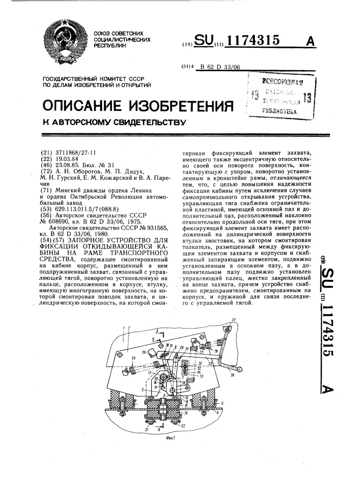 Запорное устройство для фиксации откидывающейся кабины на раме транспортного средства (патент 1174315)