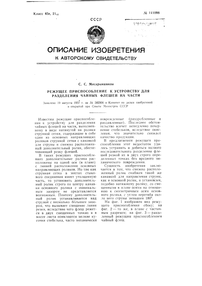 Режущее приспособление к устройству для разделения чайных флешей на части (патент 111098)