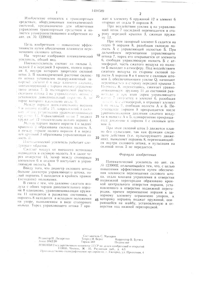 Пневматический усилитель (патент 1404389)