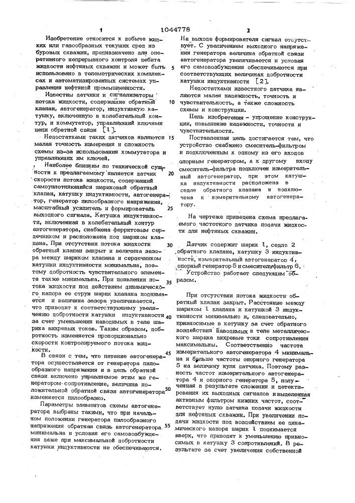 Датчик подачи жидкости для нефтяных скважин (патент 1044778)