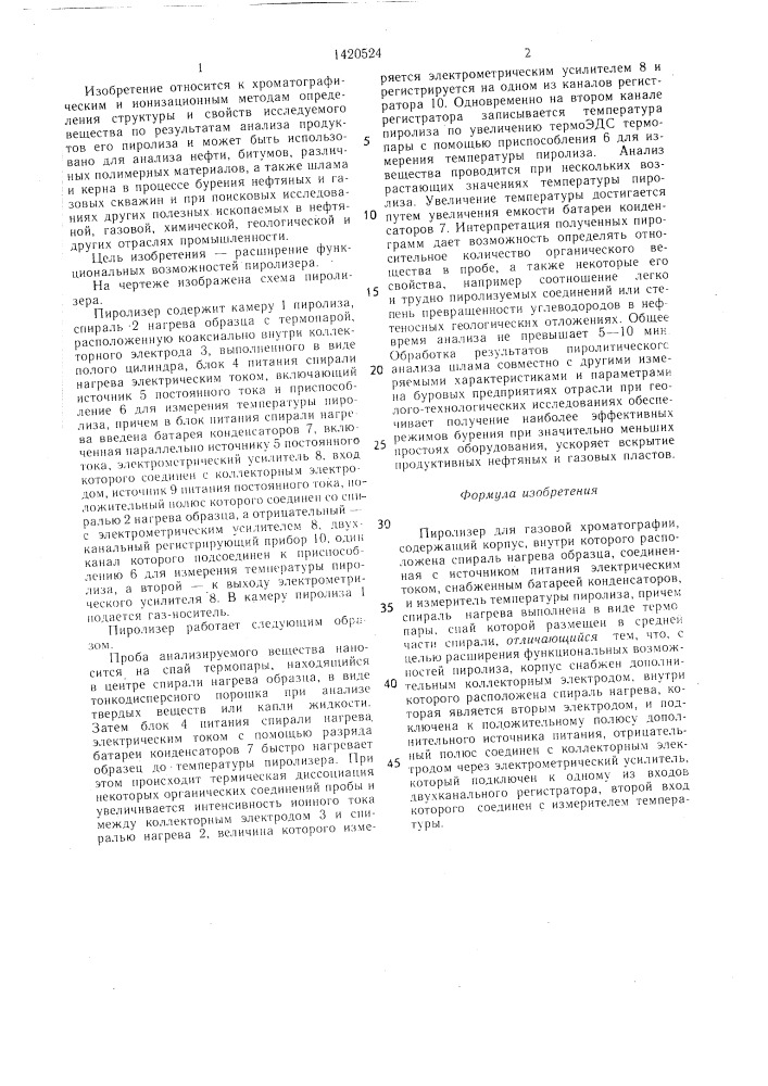 Пиролизер (патент 1420524)