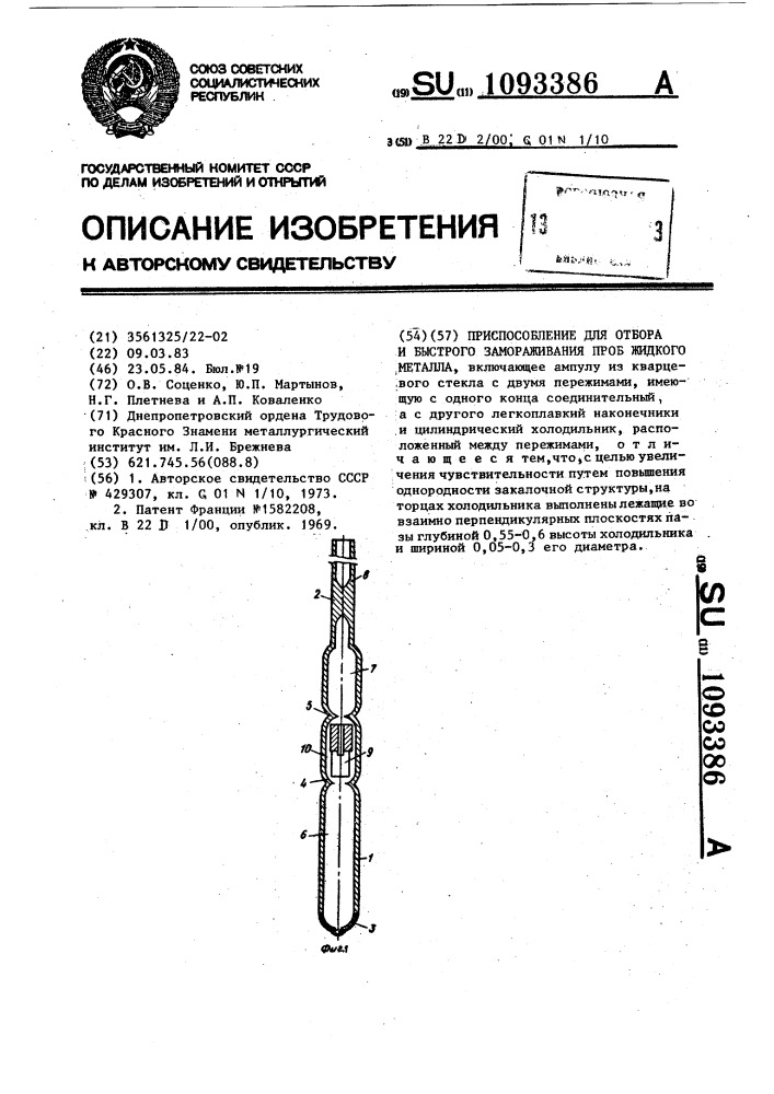 Приспособление для отбора и быстрого замораживания проб жидкого металла (патент 1093386)