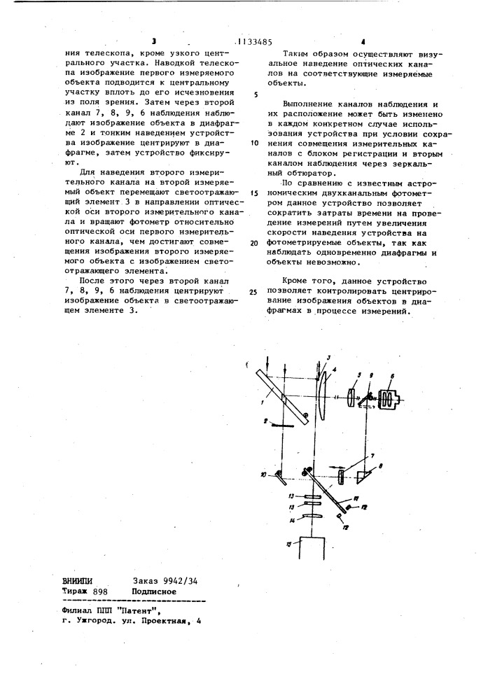 Астрономический двухканальный фотометр (патент 1133485)