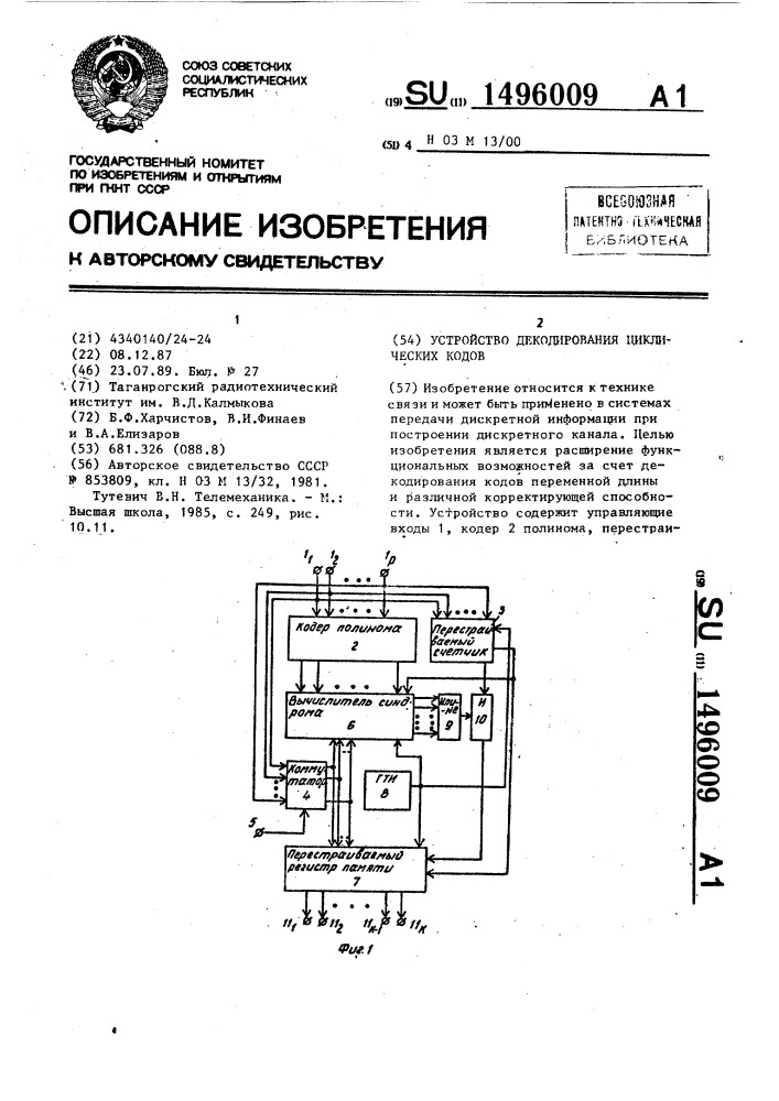 Устройство декодирования циклических кодов (патент 1496009)