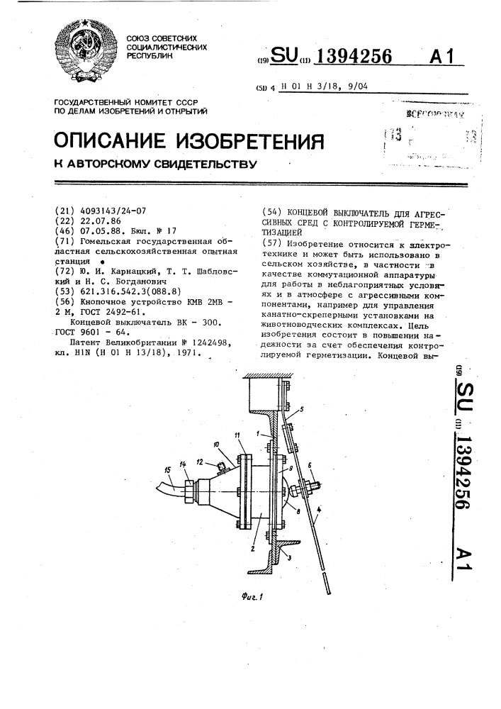 Концевой выключатель для агрессивных сред с контролируемой герметизацией (патент 1394256)