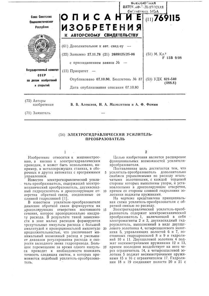 Электрогидравлический усилительпреобразователь (патент 769115)