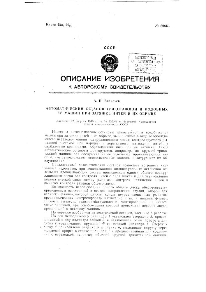 Автоматический останов трикотажной и тому подобной машины при затяжке нитей и их обрыве (патент 60663)