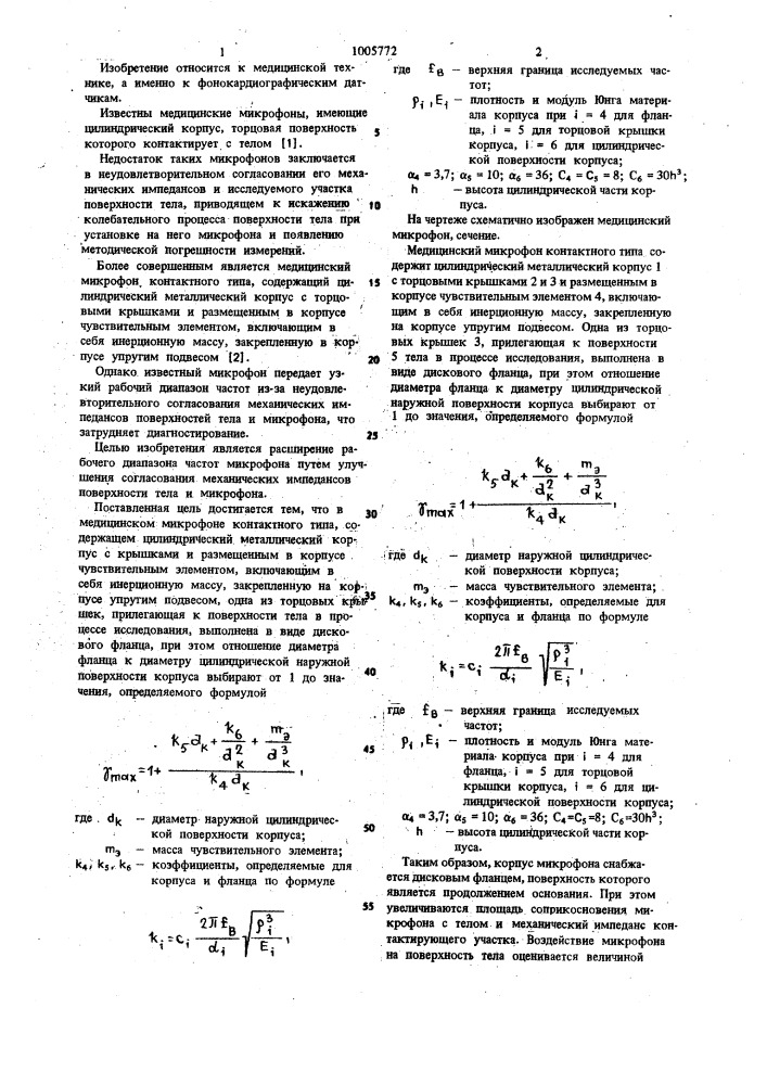 Медицинский микрофон (патент 1005772)