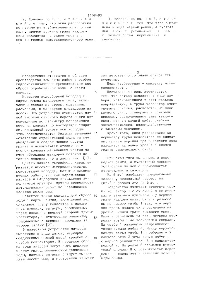 Колодец для сброса воды с карты намыва (патент 1109493)