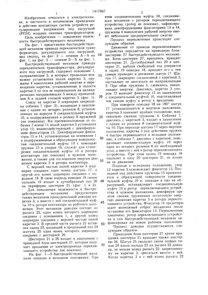 Быстродействующий механизм привода переключателя трансформатора,регулируемого под нагрузкой (патент 1417057)