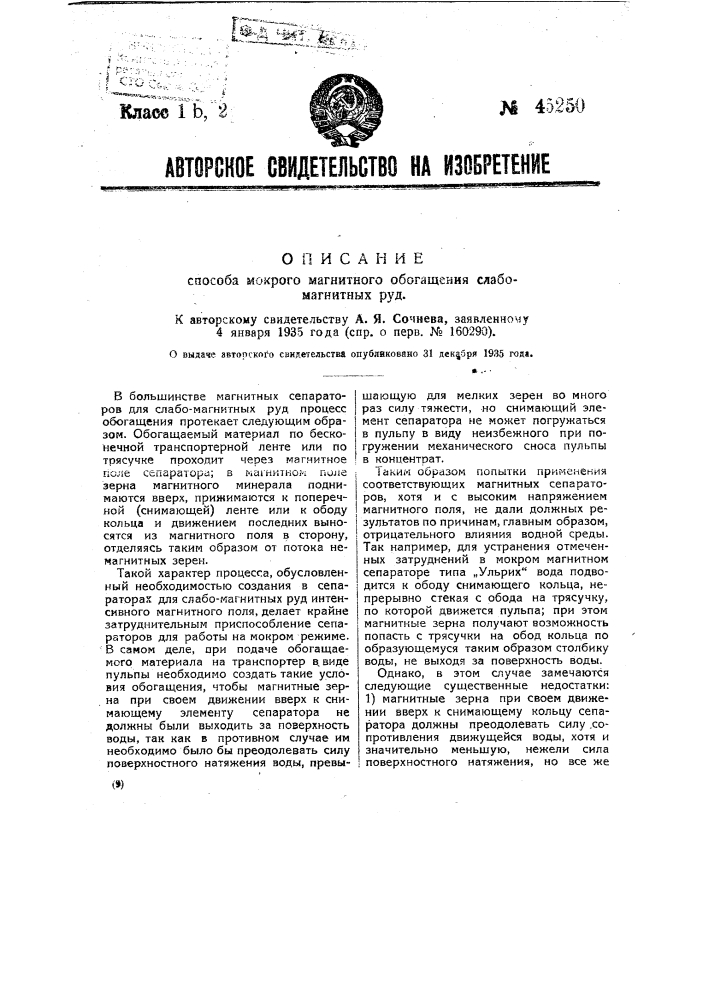 Способ мокрого магнитного обогащения слабомагнитных руд (патент 45250)