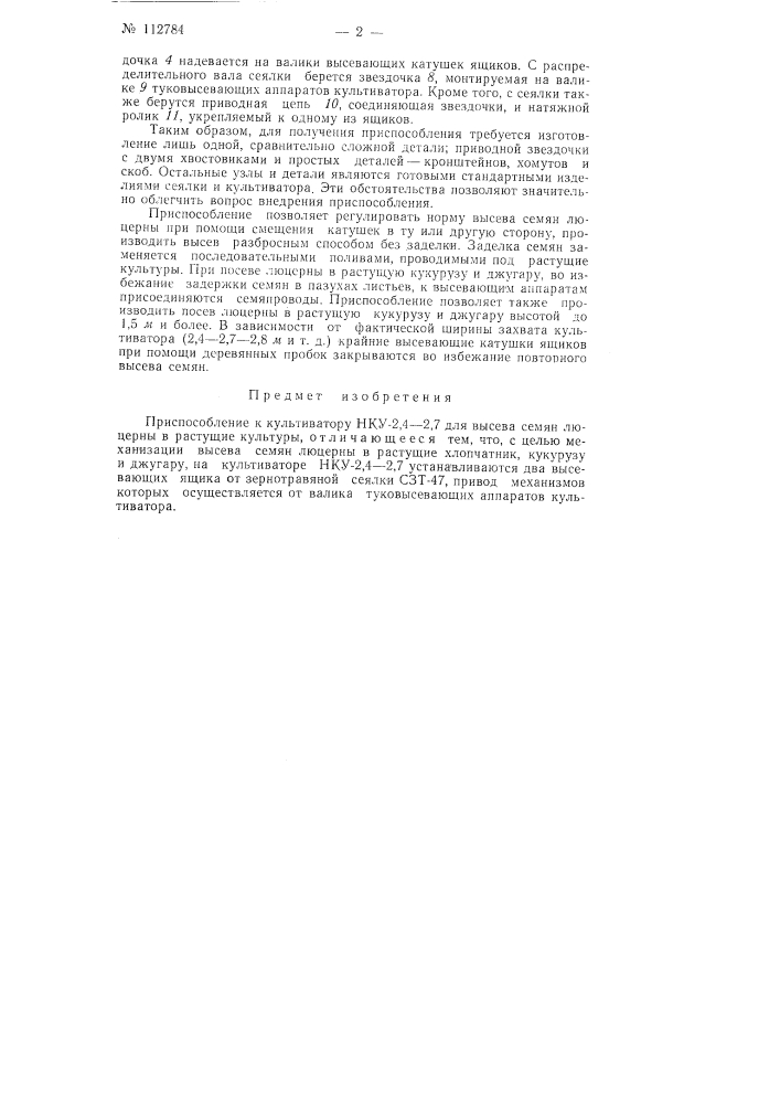 Приспособление к культиватору нку-2,4-2,7 для высева семян люцерны в растущие культуры (патент 112784)