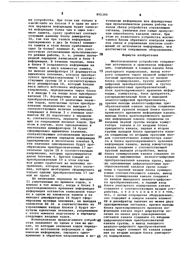 Многоканальное устройство сопряженияисточников и приемников информации (патент 851390)