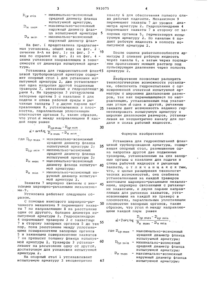 Установка для гидроиспытаний фланцевой трубопроводной арматуры (патент 993075)