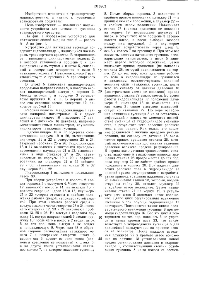 Устройство для натяжения гусеницы транспортного средства (патент 1316903)