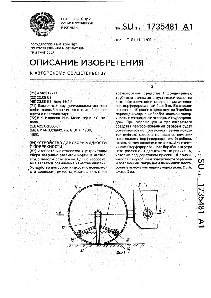 Устройство для сбора жидкости с поверхности (патент 1735481)