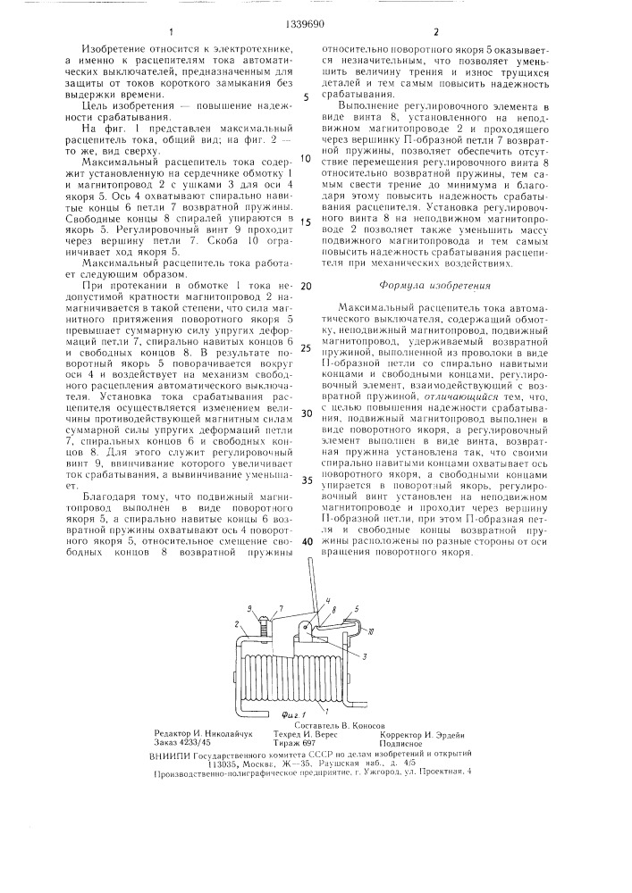 Максимальный расцепитель тока (патент 1339690)