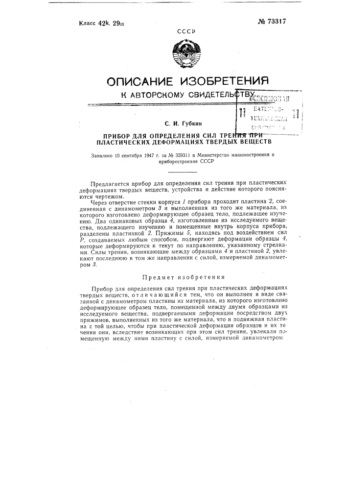 Прибор для определений сил трения при пластических деформациях твердых веществ (патент 73317)
