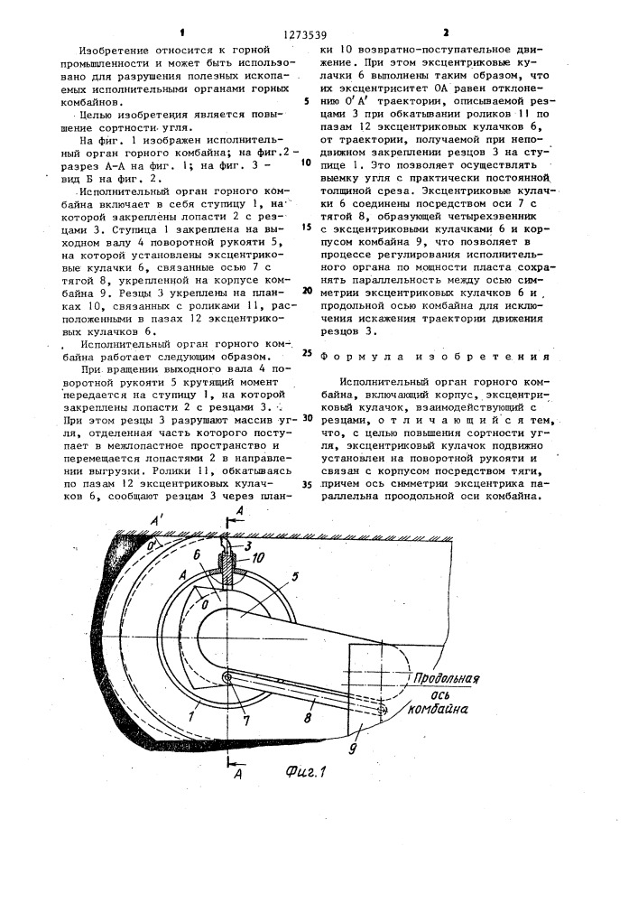 Исполнительный орган горного комбайна (патент 1273539)