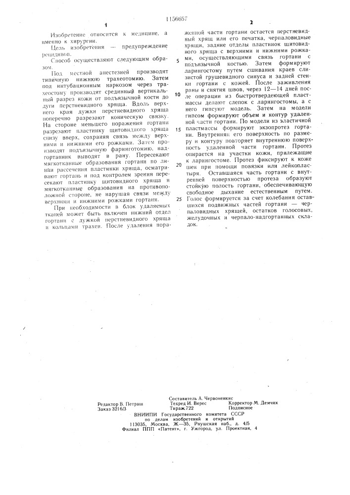 Способ протезирования гортани (патент 1156657)