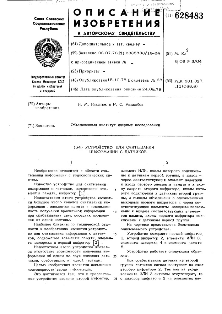 Устройство для считывания информации с датчиков (патент 628483)