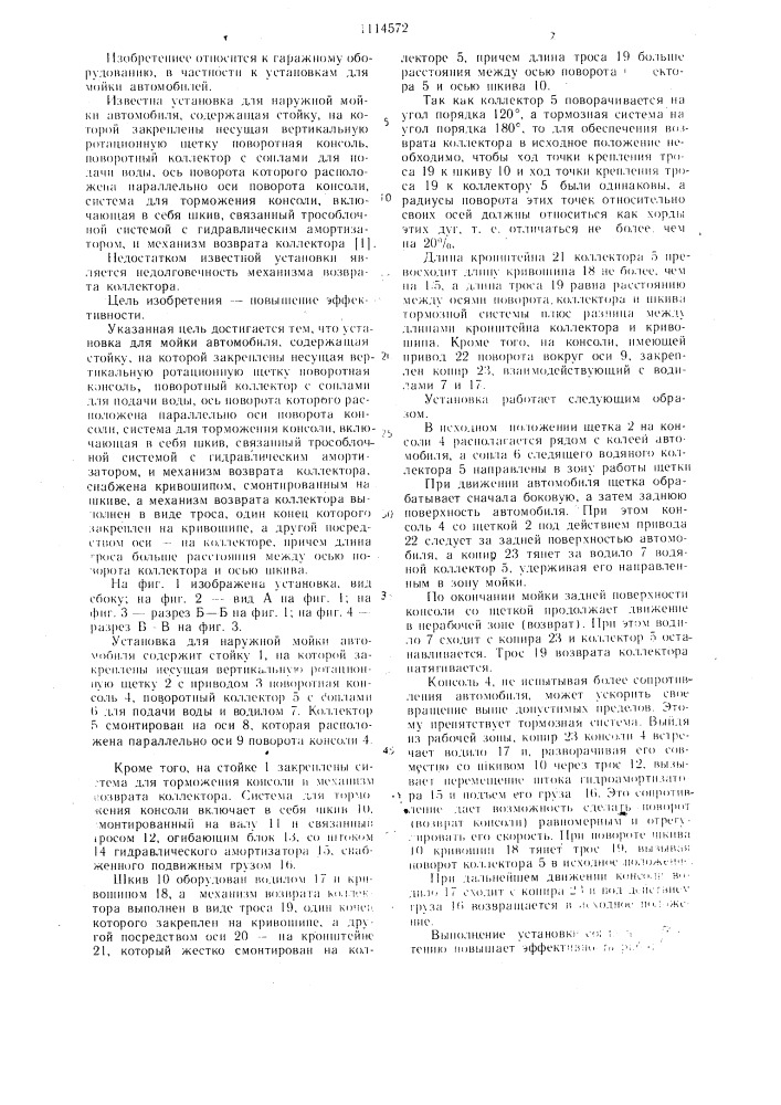 Установка для наружной мойки автомобиля (патент 1114572)