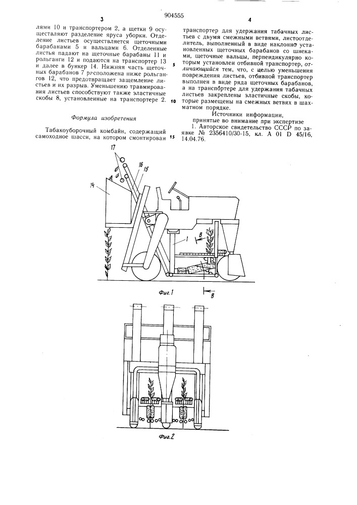 Табакоуборочный комбайн (патент 904555)