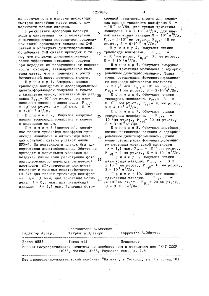 Способ фотохромной записи оптической информации на аморфных пленках высших оксидов переходных металлов с адсорбированным на их поверхности демитилформамидом (патент 1259848)