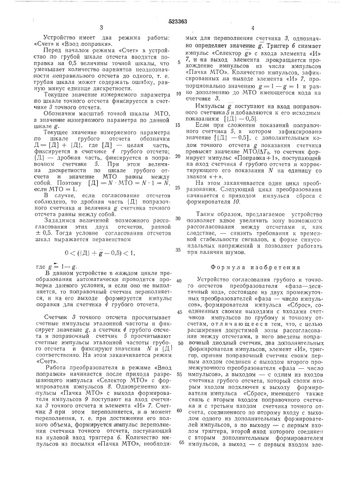 Устройство согласования грубого и точного отсчетов преобразователя фаза-десятичный код (патент 523363)