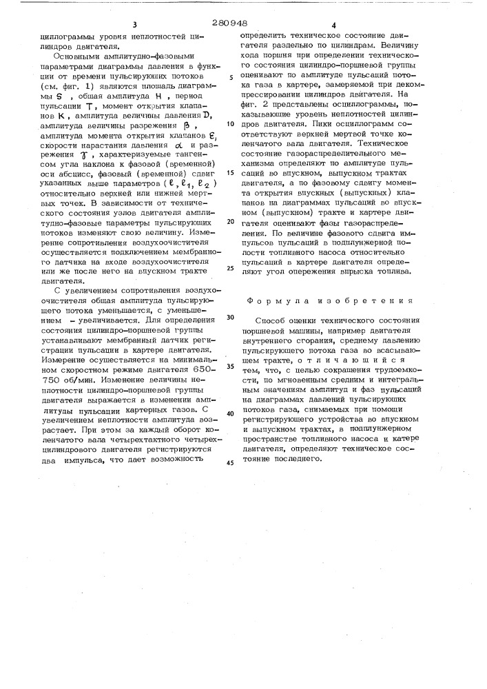 Способ оценки технического состояния поршневой машины (патент 280948)
