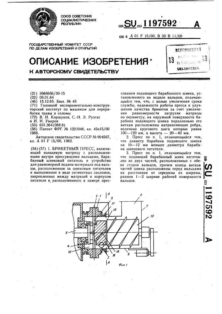 Брикетный пресс (патент 1197592)