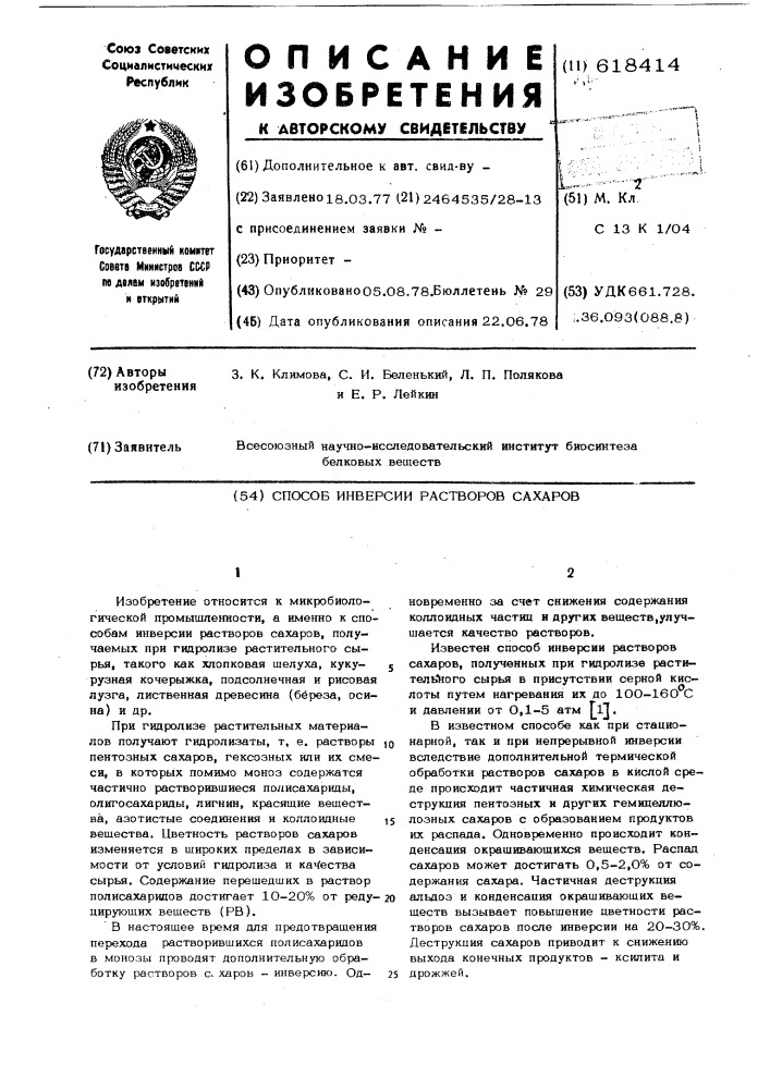 Способ инверсии растворов сахаров (патент 618414)