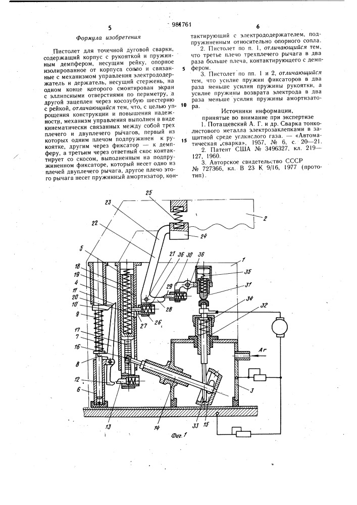 Пистолет для точечной дуговой сварки (патент 984761)
