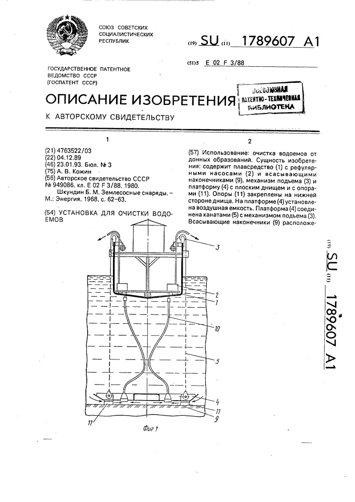 Установка для очистки водоемов (патент 1789607)