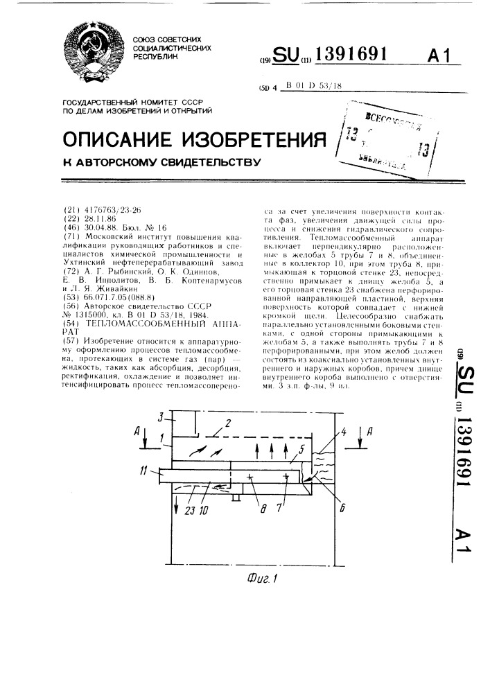 Тепломассообменный аппарат (патент 1391691)