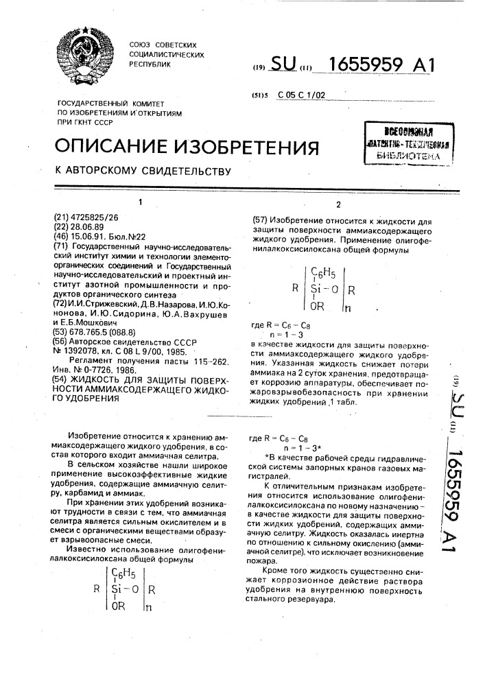 Жидкость для защиты поверхности аммиаксодержащего жидкого удобрения (патент 1655959)