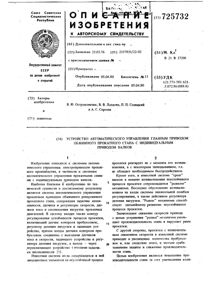 Устройство автоматического управления главным приводом обжимного прокатного стана с индивидуальным приводом валков (патент 725732)