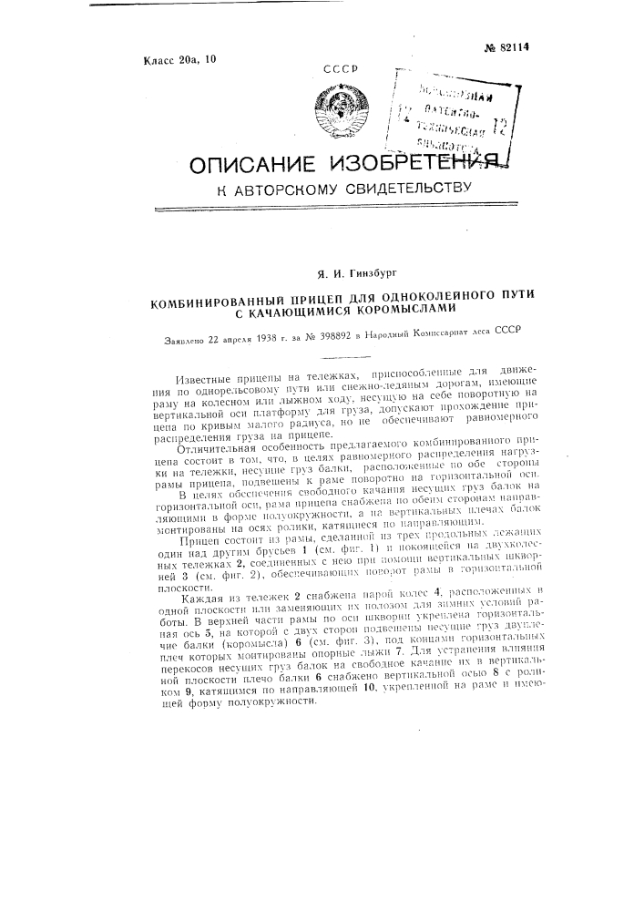 Комбинированный прицеп для одноколейного пути с качающимися коромыслами (патент 82114)