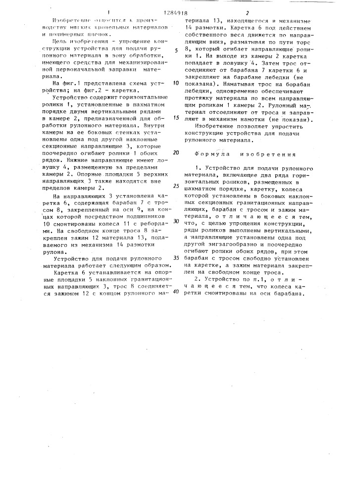 Устройство для подачи рулонного материала (патент 1284918)
