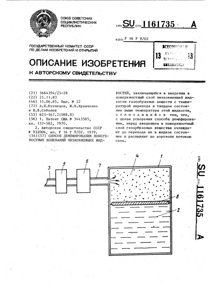 Способ демпфирования поверхностных колебаний низкокипящих жидкостей (патент 1161735)