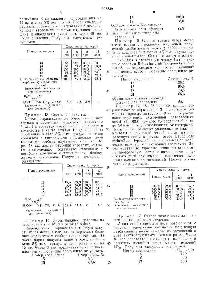 Библиотека :инсектицид (патент 346829)